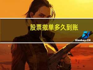 股票撤单多久到账