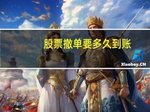 股票撤单要多久到账