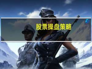 股票操盘策略