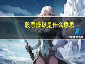 股票操纵是什么意思