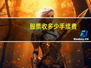 股票收多少手续费