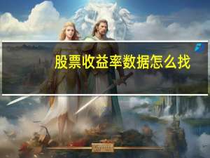 股票收益率数据怎么找