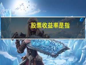 股票收益率是指