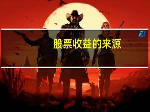 股票收益的来源