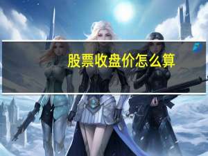 股票收盘价怎么算