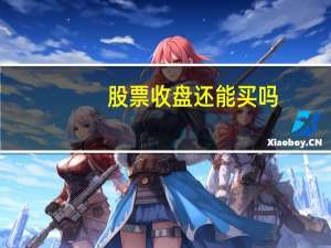 股票收盘还能买吗