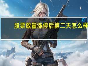 股票放量涨停后第二天怎么样