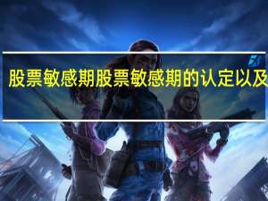 股票敏感期 股票敏感期的认定以及理解