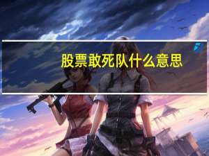 股票敢死队什么意思