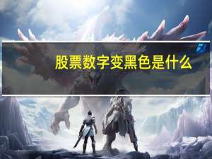股票数字变黑色是什么