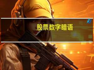 股票数字暗语