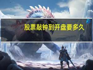 股票敲钟到开盘要多久