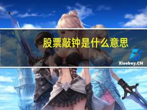 股票敲钟是什么意思