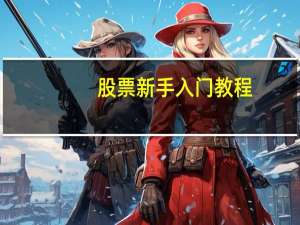 股票新手入门教程