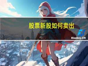 股票新股如何卖出