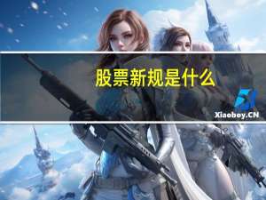 股票新规是什么