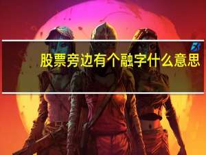 股票旁边有个融字什么意思