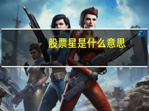 股票星是什么意思