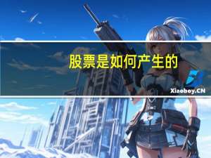 股票是如何产生的