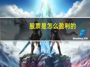 股票是怎么盈利的