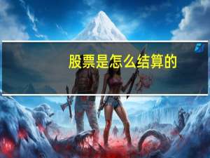 股票是怎么结算的