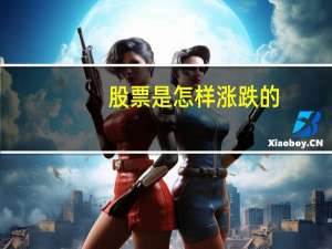 股票是怎样涨跌的