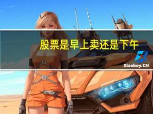 股票是早上卖还是下午