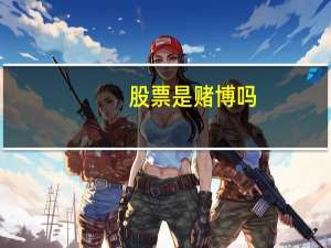 股票是赌博吗