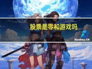 股票是零和游戏吗