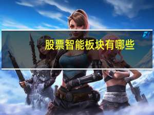 股票智能板块有哪些