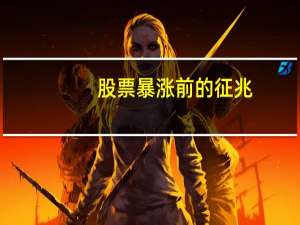 股票暴涨前的征兆