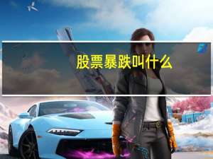 股票暴跌叫什么