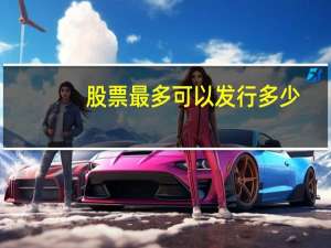 股票最多可以发行多少