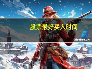 股票最好买入时间