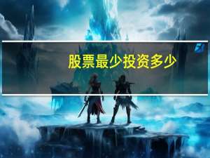股票最少投资多少