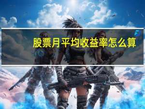 股票月平均收益率怎么算