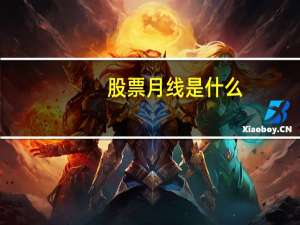 股票月线是什么
