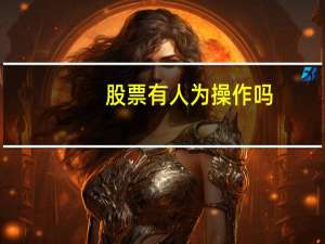 股票有人为操作吗