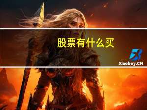 股票有什么买