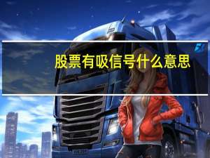 股票有吸信号什么意思