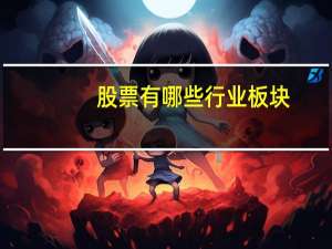 股票有哪些行业板块