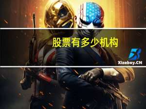 股票有多少机构