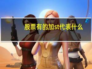 股票有的加st代表什么