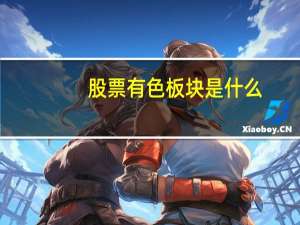 股票有色板块是什么