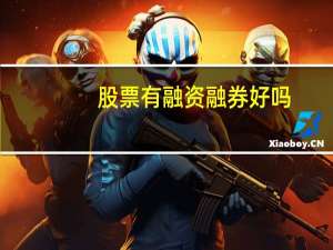 股票有融资融券好吗