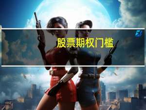 股票期权门槛