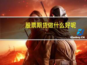 股票期货做什么好呢
