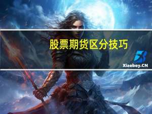 股票期货区分技巧