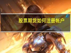 股票期货如何注册帐户