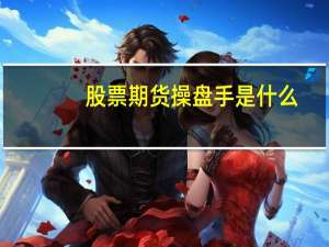 股票期货操盘手是什么